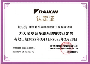 大金空調(diào)多聯(lián)系統(tǒng)安裝認(rèn)定店（2022.3.1-2023-2.28）.jpg